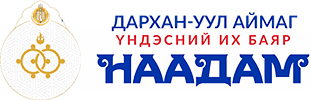 Дархан-Уул Наадам